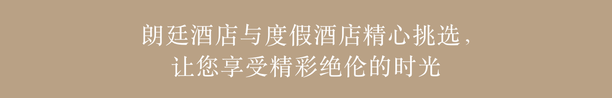 朗廷酒店与度假酒店精心挑选精彩活动让您享受精彩绝伦的时光